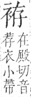 字彙 卷一○．衣部．頁89．左