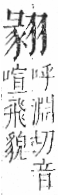 字彙 卷九．羽部．頁62．左