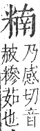 字彙 卷九．米部．頁23．右