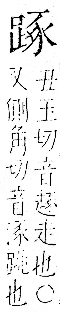 字彙 卷一一．足部．頁62．右