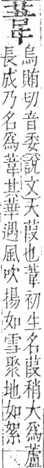 字彙 卷一○．艸部．頁25．左