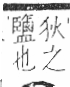 字彙 卷一三．鹵部．頁61．右