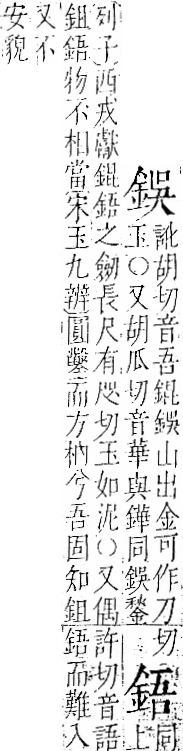 字彙 卷一二．金部．頁7．左