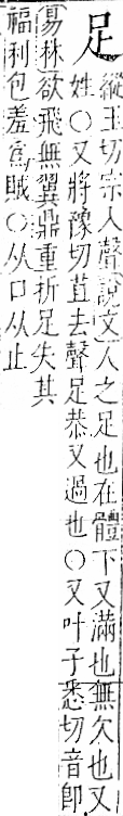 字彙 卷一一．足部．頁57．右