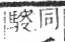 字彙 卷一三．馬部．頁8．右