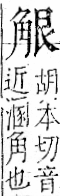 字彙 卷一一．角部．頁5．左