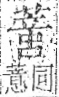 字彙 卷一○．艸部．頁39．右