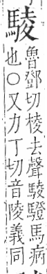 字彙 卷一三．馬部．頁7．右