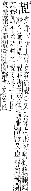 字彙 卷一二．青部．頁54．右