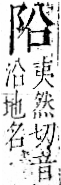 字彙 卷一二．阜部．頁30．左