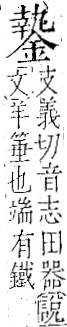 字彙 卷一二．金部．頁14．左