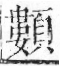 字彙 