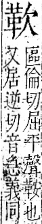 字彙 卷一二．革部．頁57．右