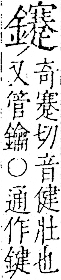 字彙 卷一二．金部．頁19．右