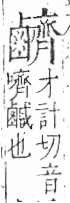 字彙 卷一三．鹵部．頁61．右