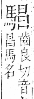 字彙 卷一三．馬部．頁6．左