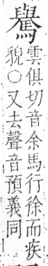 字彙 卷一三．馬部．頁11．右