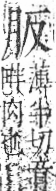 字彙 卷九．肉部．頁77．右