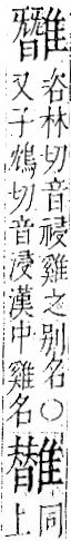 字彙 卷一二．隹部．頁45．左