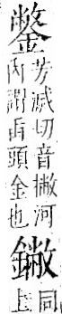 字彙 卷一二．金部．頁15．左