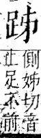 字彙 