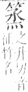 字彙 卷九．竹部．頁12．右