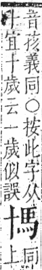 字彙 卷一三．馬部．頁1．右