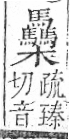 字彙 