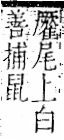 字彙 卷一二．隹部．頁45．右