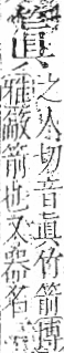 字彙 卷九．竹部．頁12．左