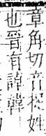 字彙 卷一一．言部．頁19．左