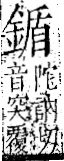 字彙 