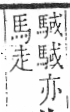 字彙 卷一三．馬部．頁7．右