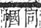 字彙 卷九．竹部．頁14．右