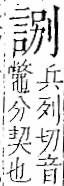 字彙 卷一一．言部．頁17．右