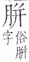 字彙 卷九．肉部．頁82．左