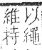 字彙 卷九．糸部．頁30．右