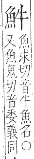 字彙 卷一三．魚部．頁30．右