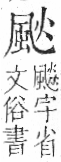 字彙 卷一二．風部．頁79．右