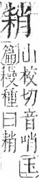 字彙 卷九．耒部．頁68．左