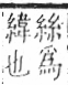 字彙 卷九．糸部．頁41．右