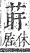 字彙 