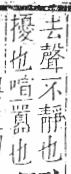 字彙 卷一三．鬥部．頁23．右