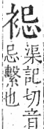 字彙 卷一○．衣部．頁91．右