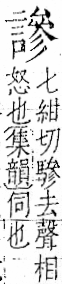 字彙 卷一一．言部．頁25．左