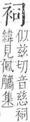 字彙 卷一○．衣部．頁89．右