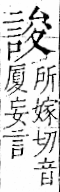 字彙 卷一一．言部．頁17．左