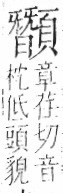 字彙 卷一二．頁部．頁77．右