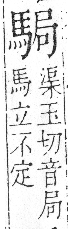 字彙 卷一三．馬部．頁5．右