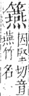 字彙 卷九．竹部．頁19．右